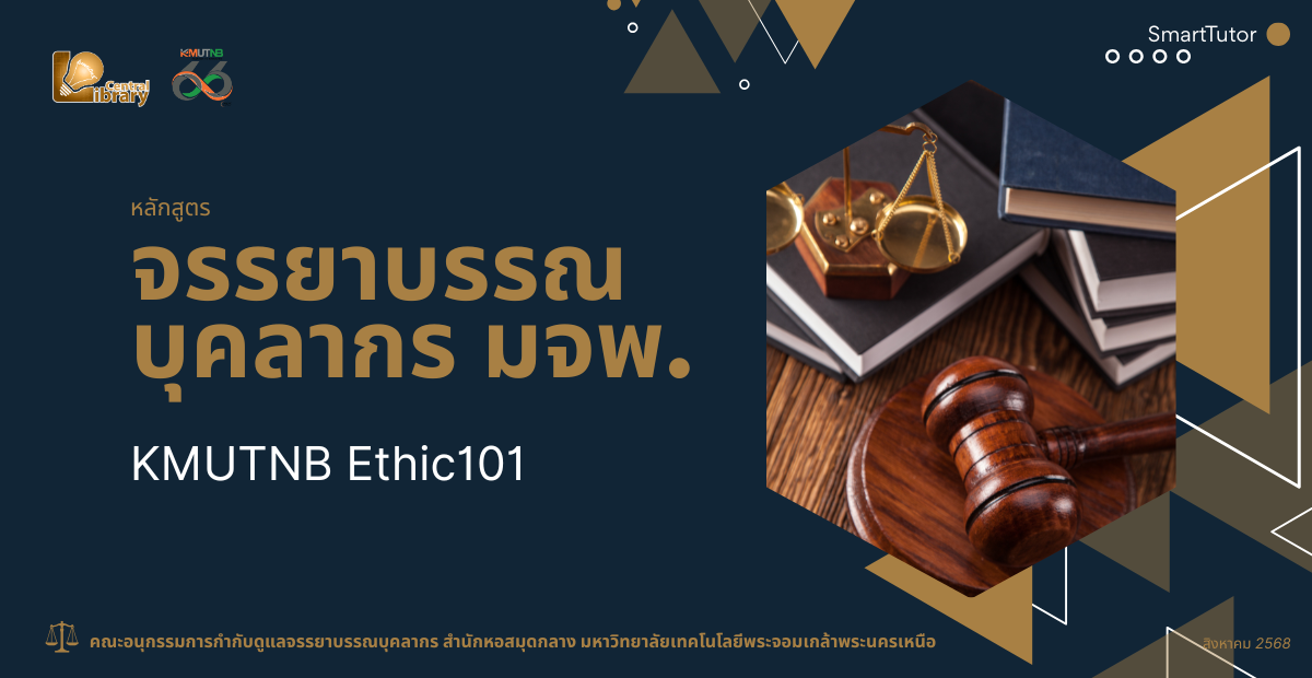 จรรยาบรรณบุคลากร มจพ. Ethic101